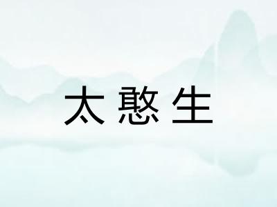 太憨生