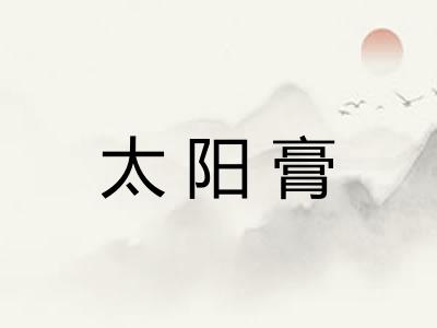 太阳膏