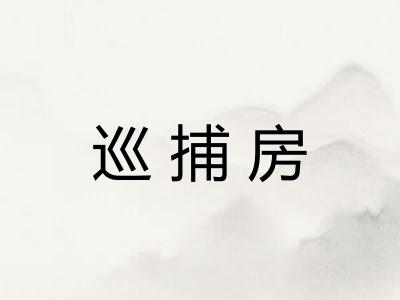 巡捕房