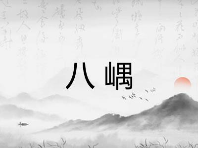 八嵎