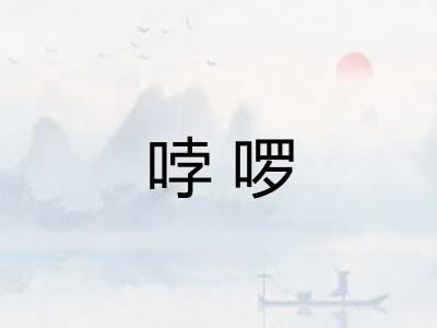 哱啰