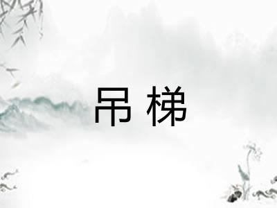 吊梯