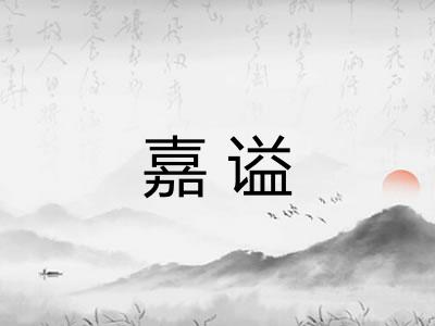 嘉谥