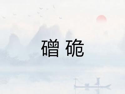 磳硊