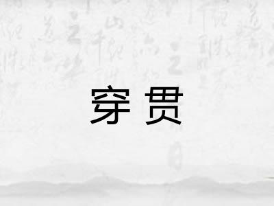 穿贯