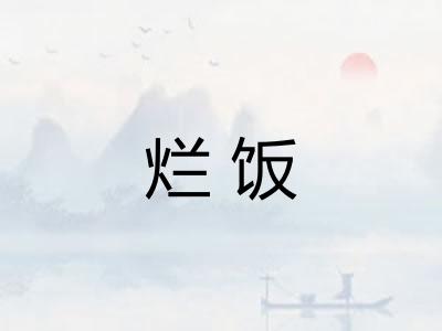 烂饭