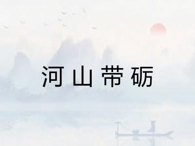 河山带砺