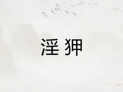 淫狎