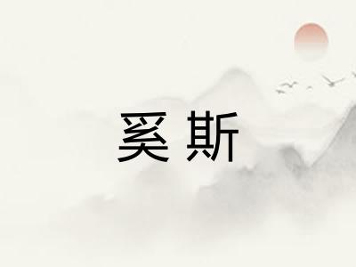奚斯