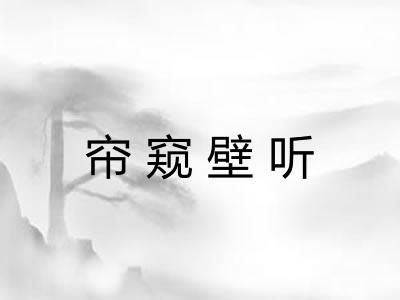 帘窥壁听
