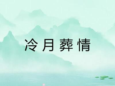 冷月葬情