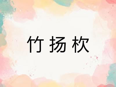 竹扬杴