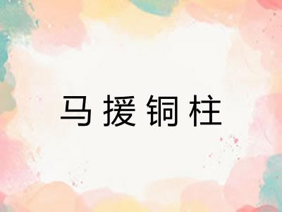 马援铜柱