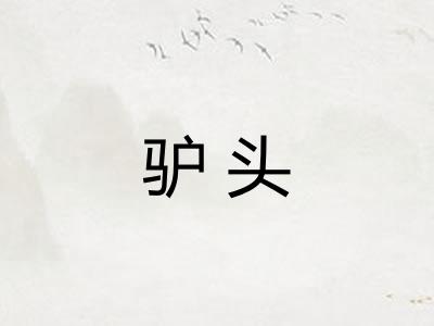 驴头