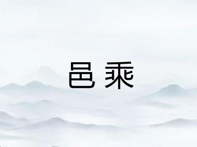 邑乘