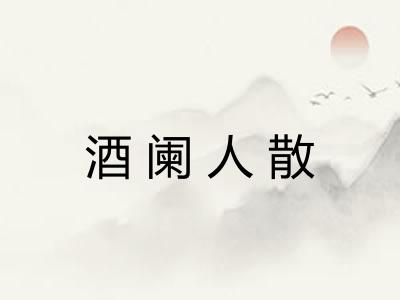 酒阑人散