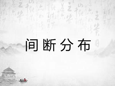 间断分布