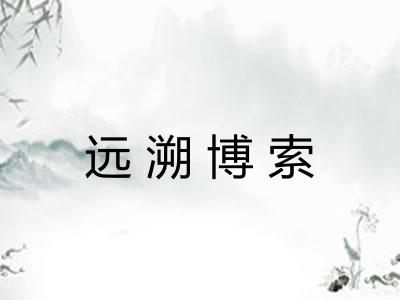 远溯博索