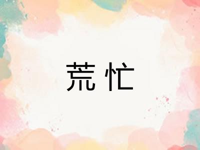 荒忙