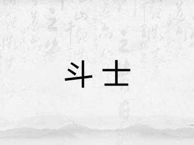 斗士