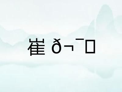 崔𬯎