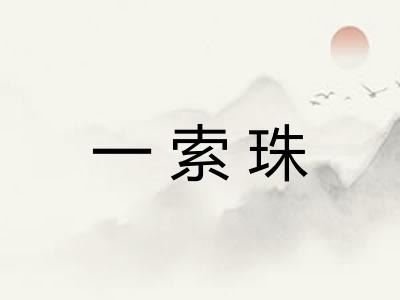 一索珠
