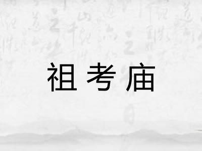 祖考庙
