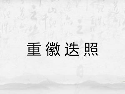 重徽迭照