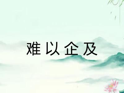 难以企及