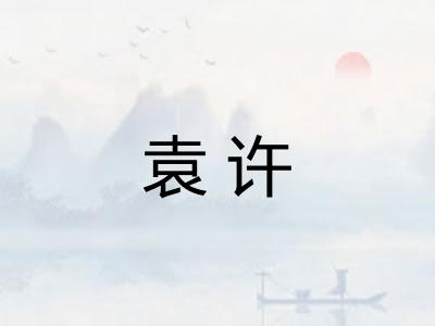 袁许
