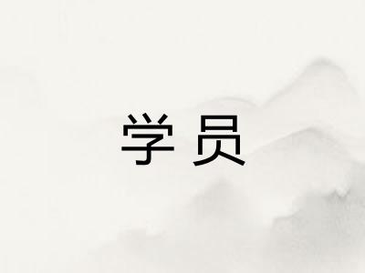 学员