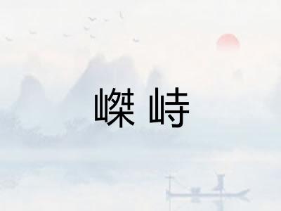 嵥峙