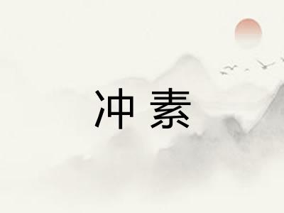 冲素