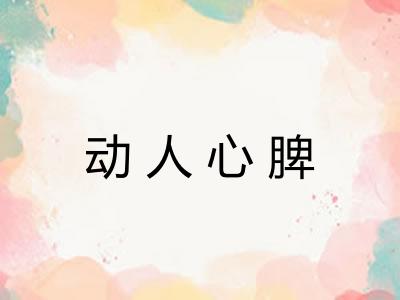 动人心脾