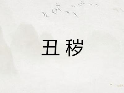 丑秽