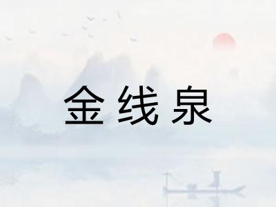 金线泉