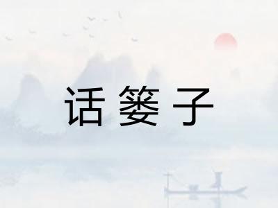 话篓子