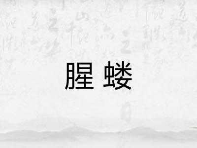 腥蝼