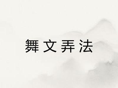 舞文弄法