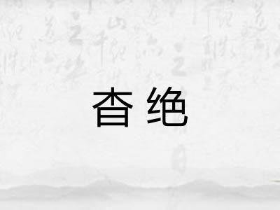 杳绝