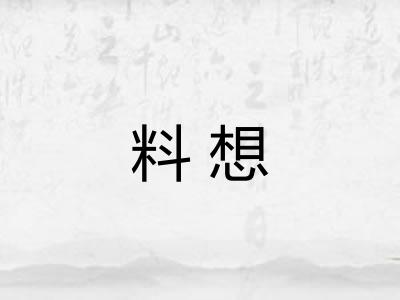 料想