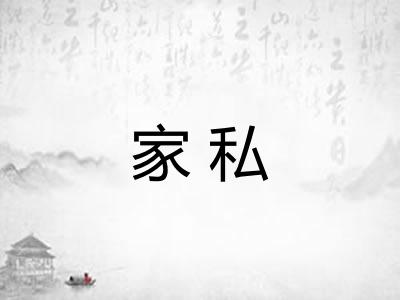 家私