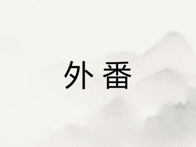 外番