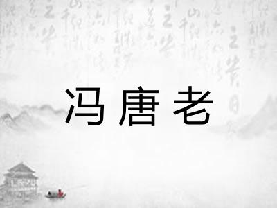 冯唐老