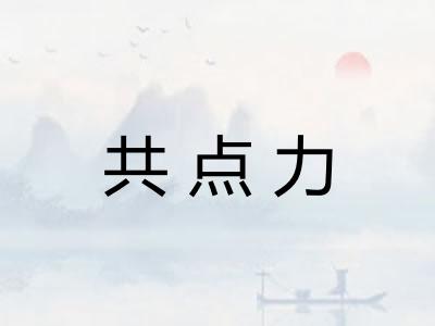共点力