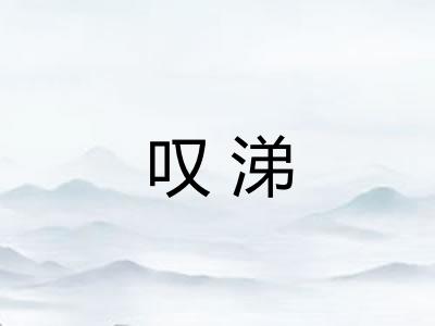 叹涕