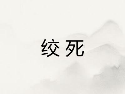 绞死