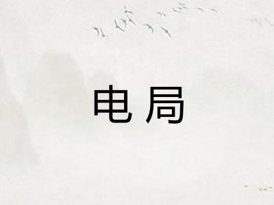 电局
