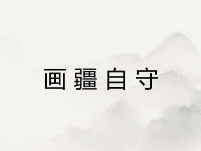 画疆自守