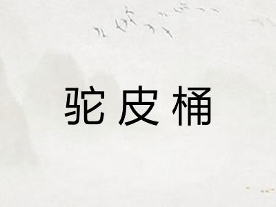 驼皮桶